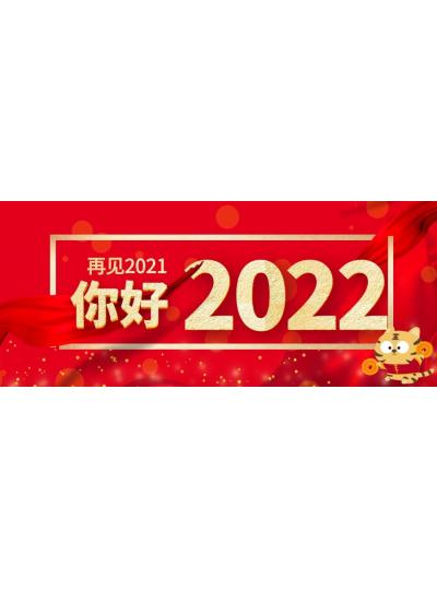 喜迎元旦│2022年再啟新程，共創(chuàng)輝煌！